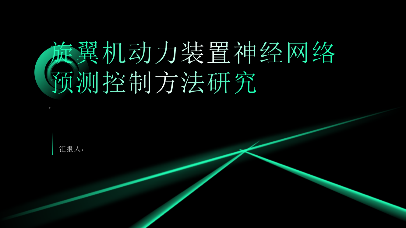 旋翼机动力装置神经网络预测控制方法研究