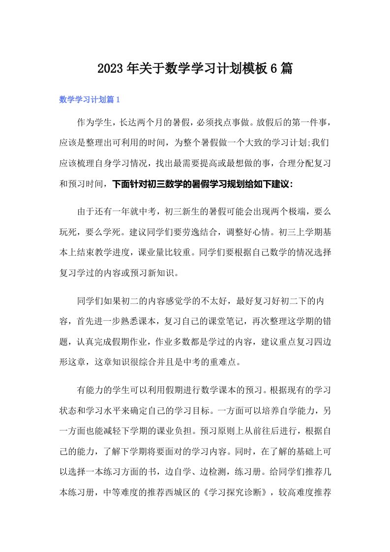 关于数学学习计划模板6篇