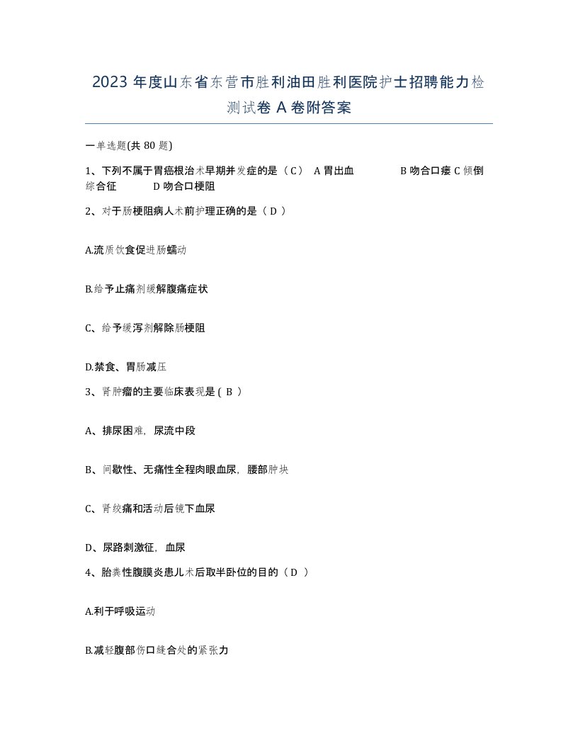 2023年度山东省东营市胜利油田胜利医院护士招聘能力检测试卷A卷附答案