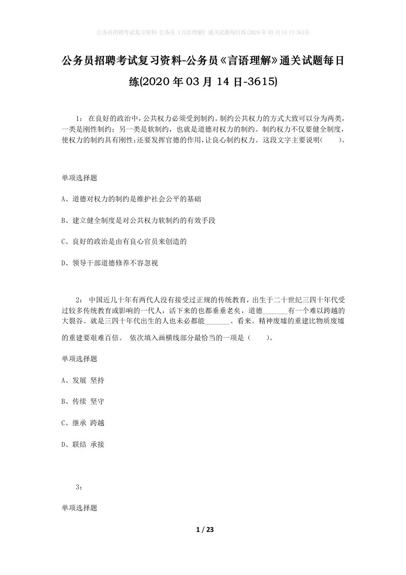 公务员招聘考试复习资料-公务员言语理解通关试题每日练2020年03月14日-3615