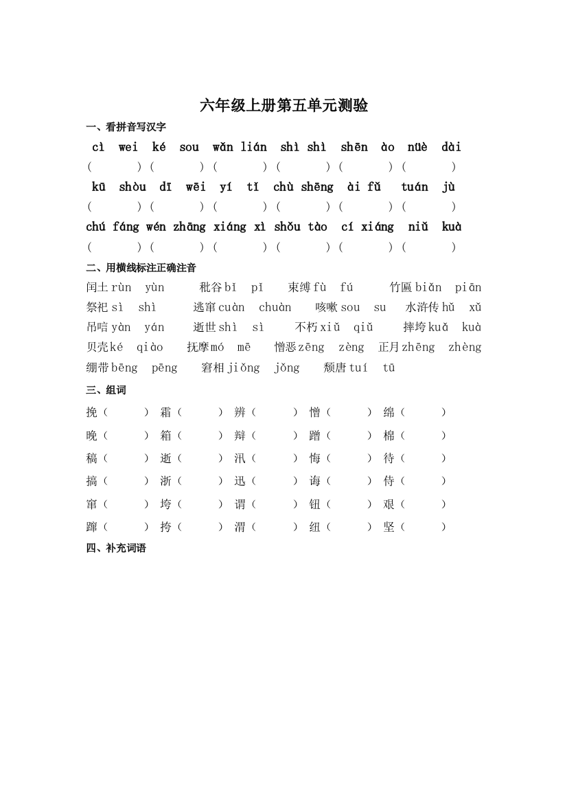 六年级上册第五单元基础知识复习题