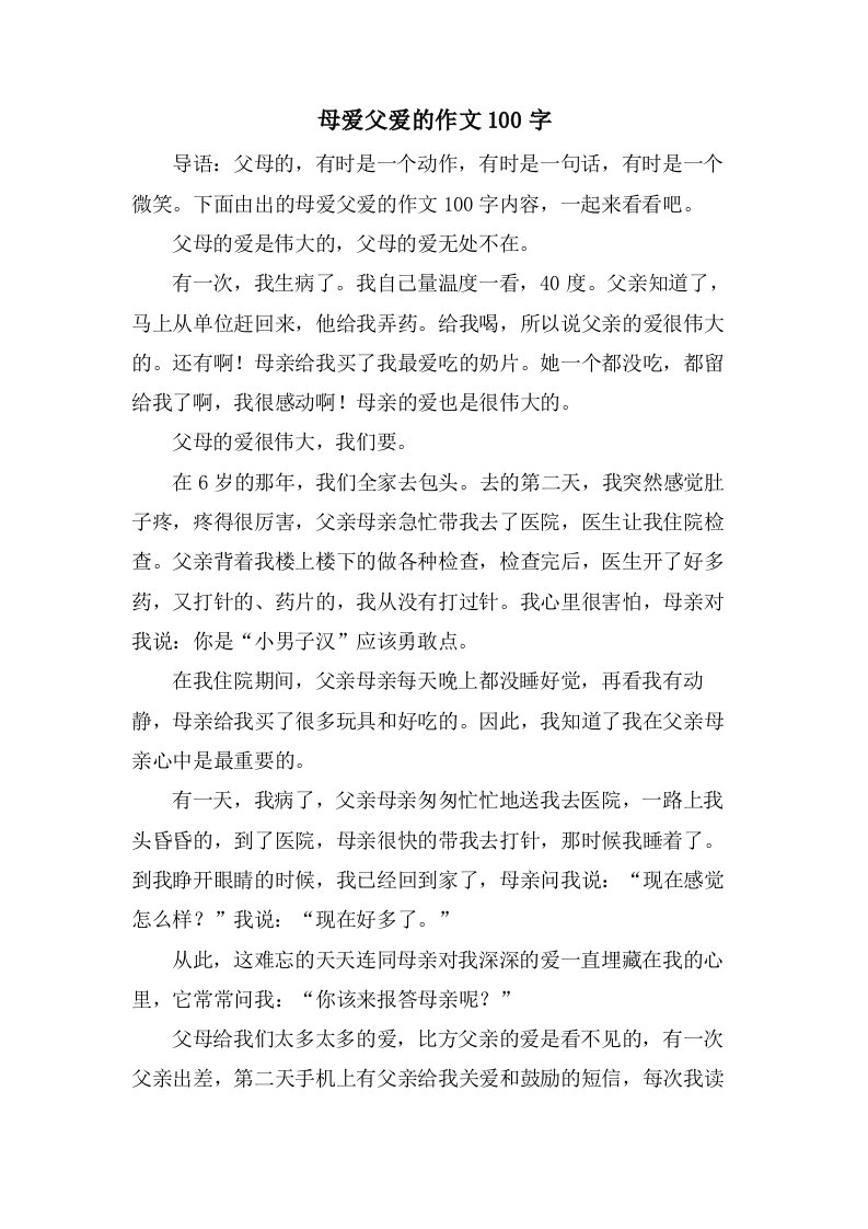 母爱父爱的作文100字