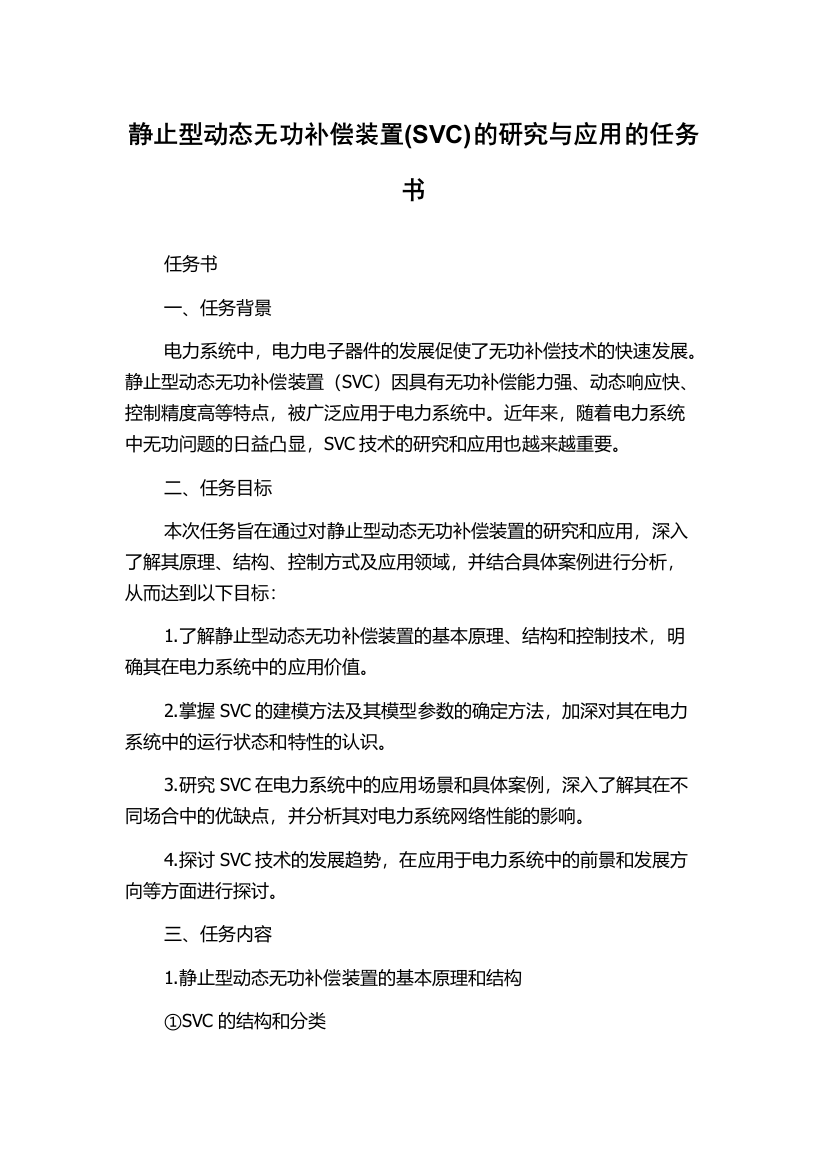 静止型动态无功补偿装置(SVC)的研究与应用的任务书