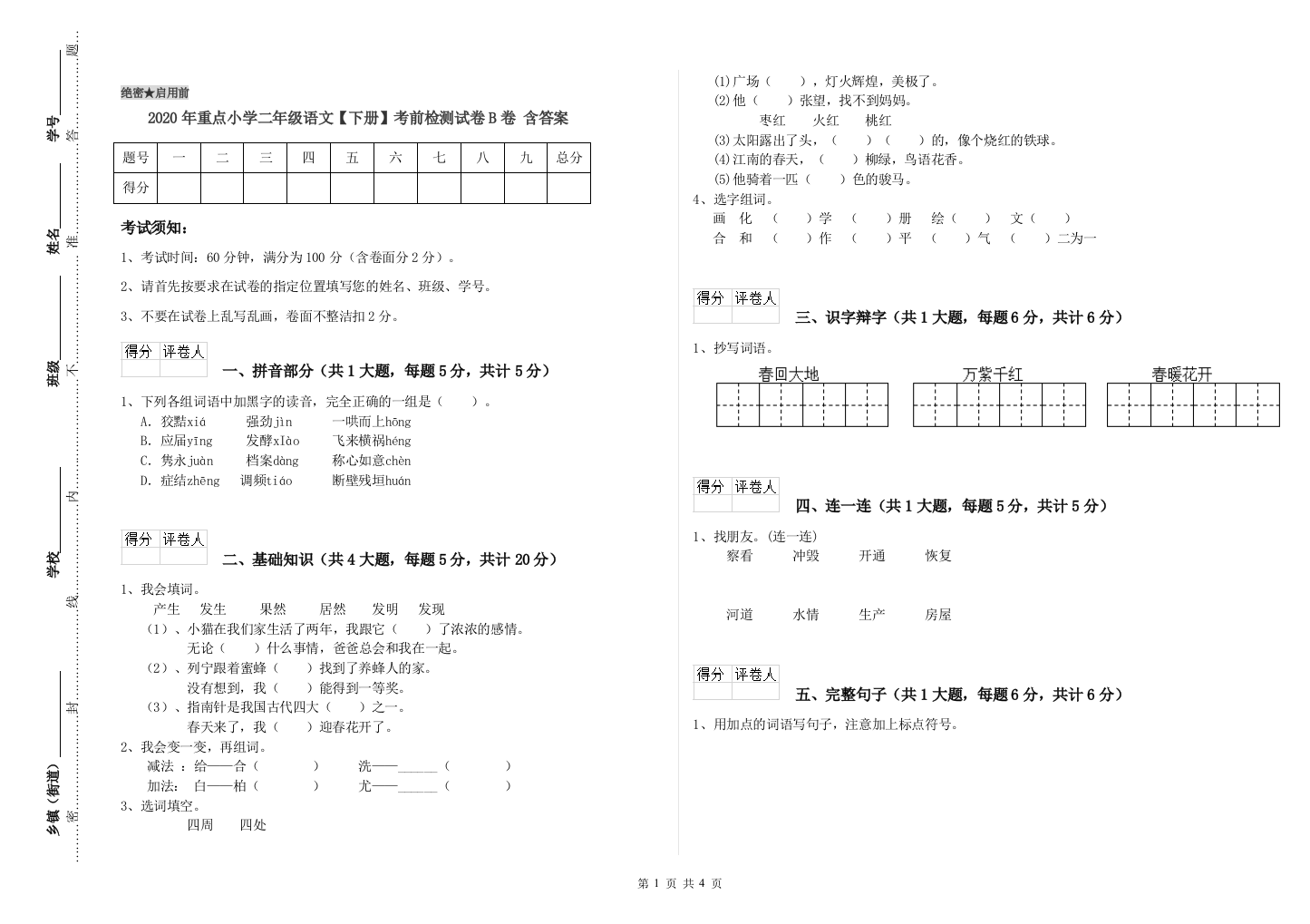 2020年重点小学二年级语文【下册】考前检测试卷B卷-含答案