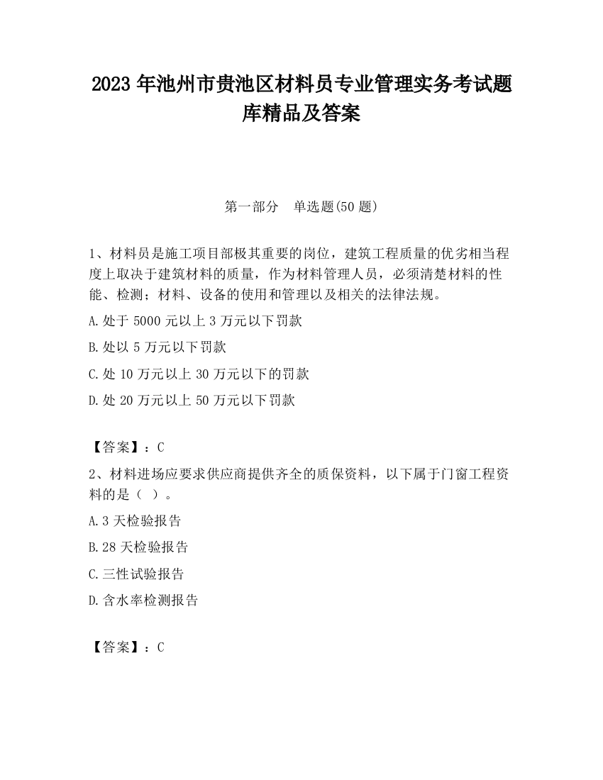 2023年池州市贵池区材料员专业管理实务考试题库精品及答案