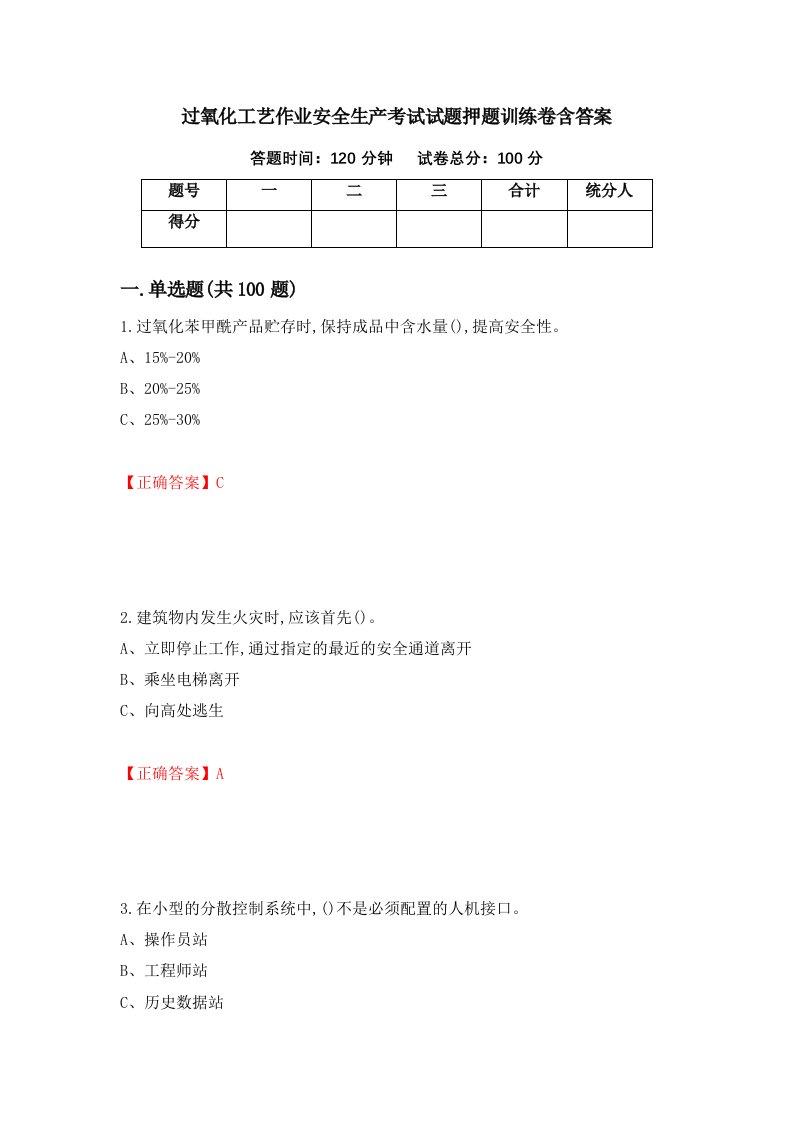 过氧化工艺作业安全生产考试试题押题训练卷含答案69