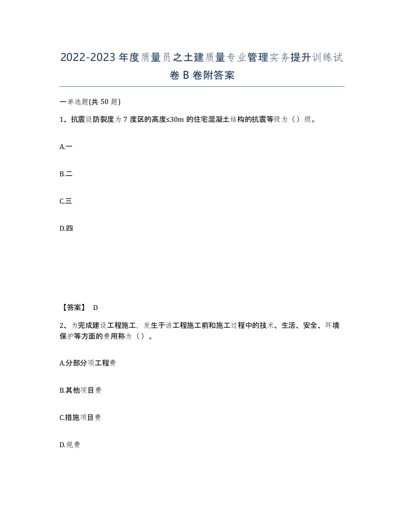 20222023年度质量员之土建质量专业管理实务提升训练试卷B卷附答案