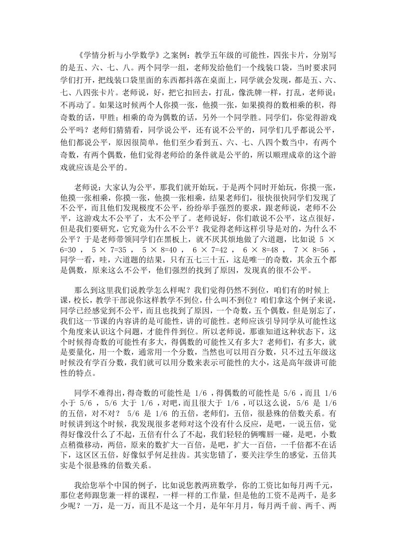 《学情分析与小学数学》之案例教学五年级的可能性,四