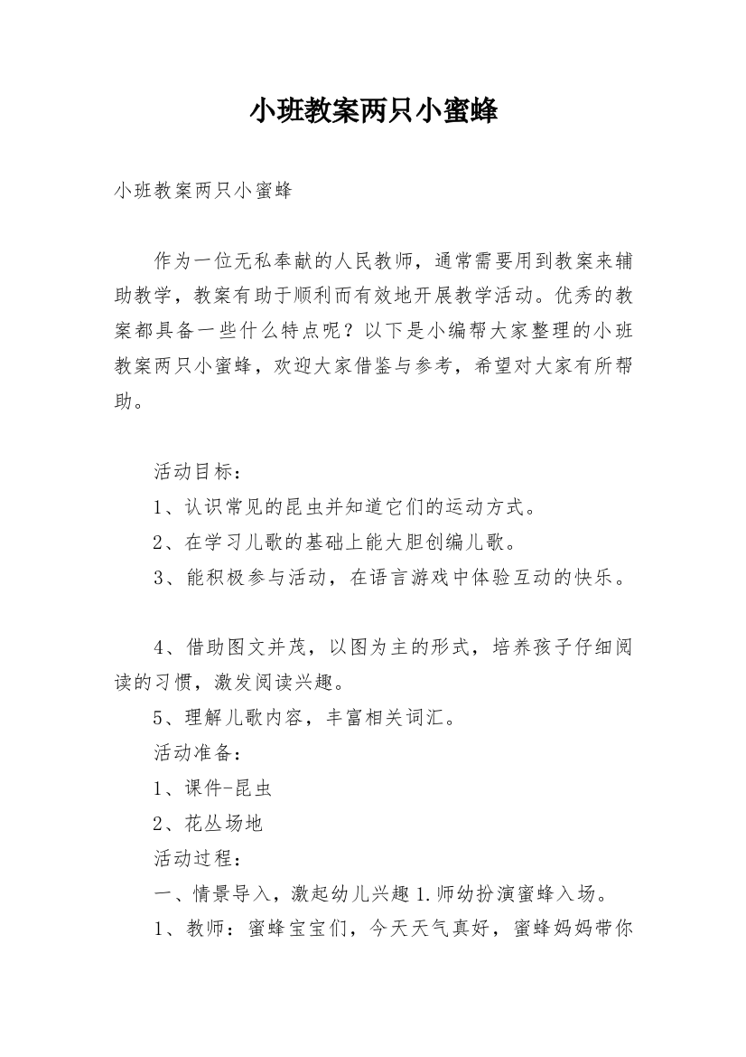 小班教案两只小蜜蜂