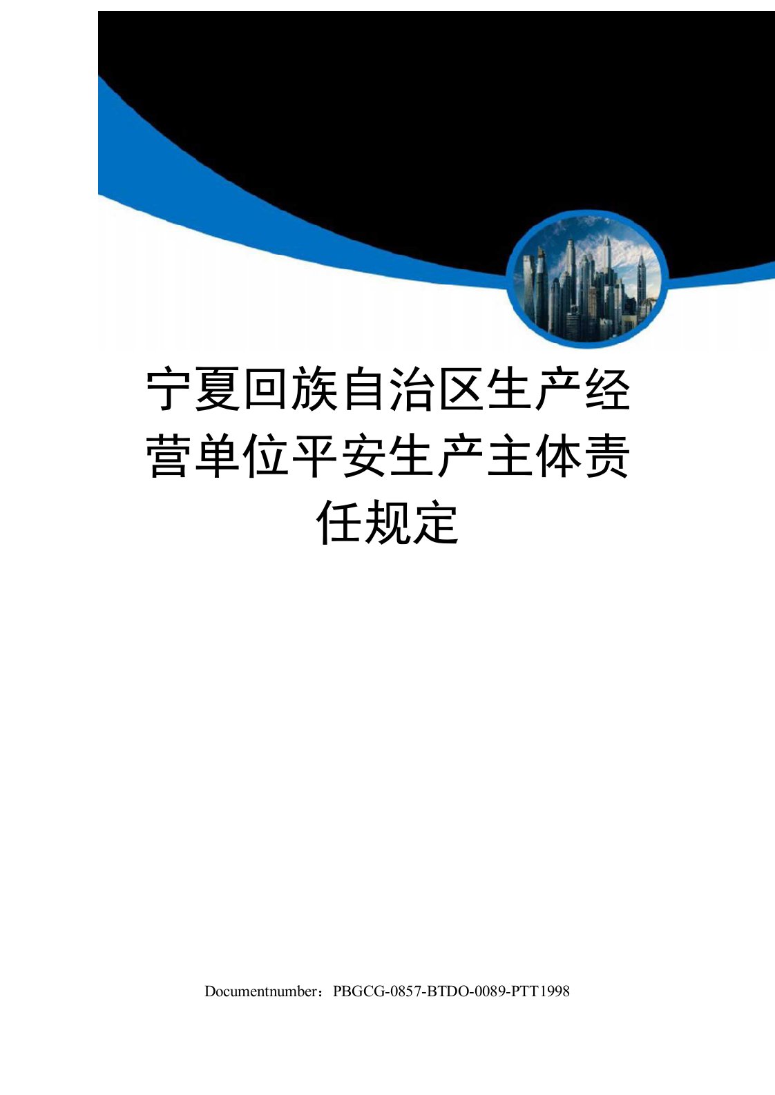 宁夏回族自治区生产经营单位安全生产主体责任规定