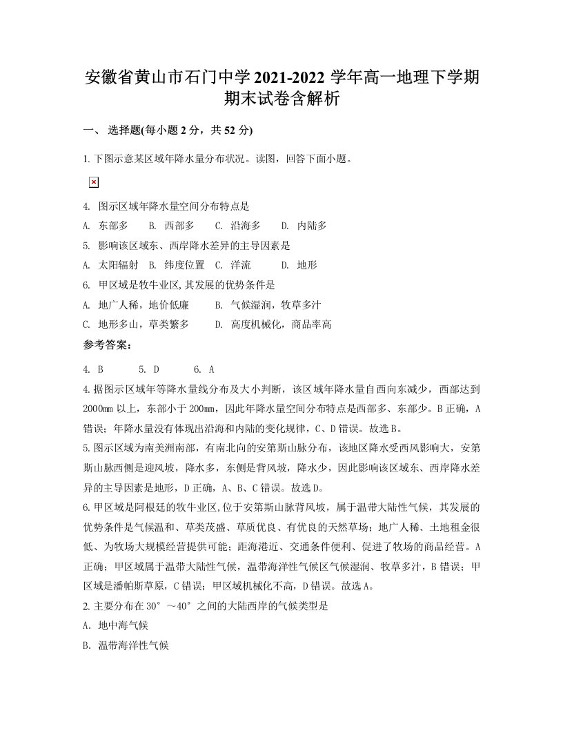 安徽省黄山市石门中学2021-2022学年高一地理下学期期末试卷含解析