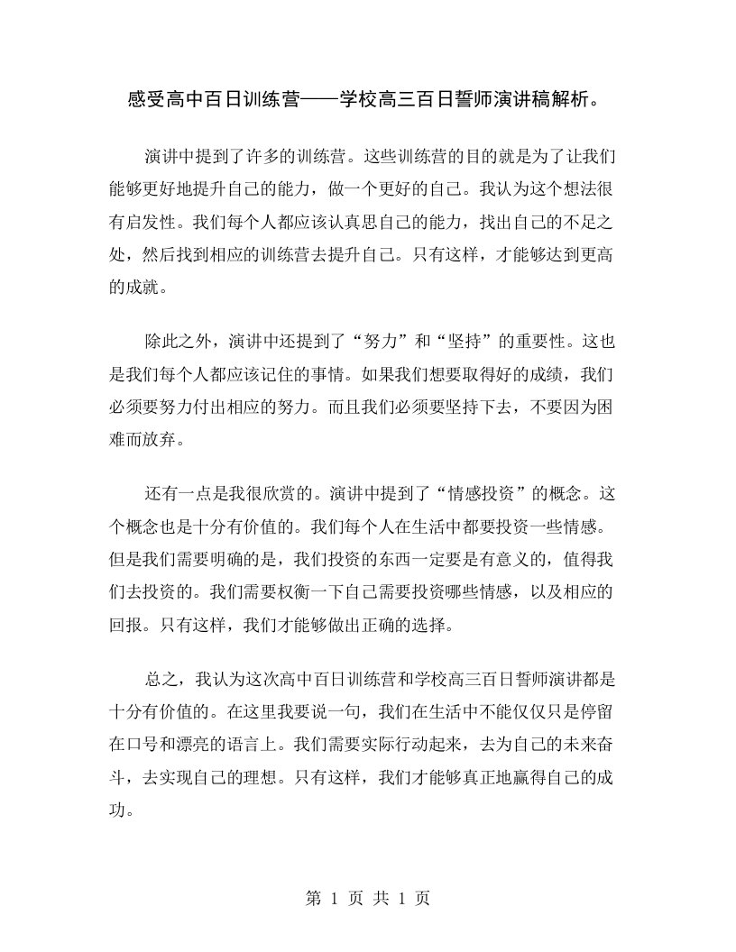 感受高中百日训练营——学校高三百日誓师演讲稿解析