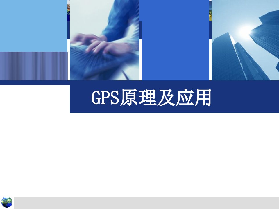 《GPS原理及应用》PPT课件