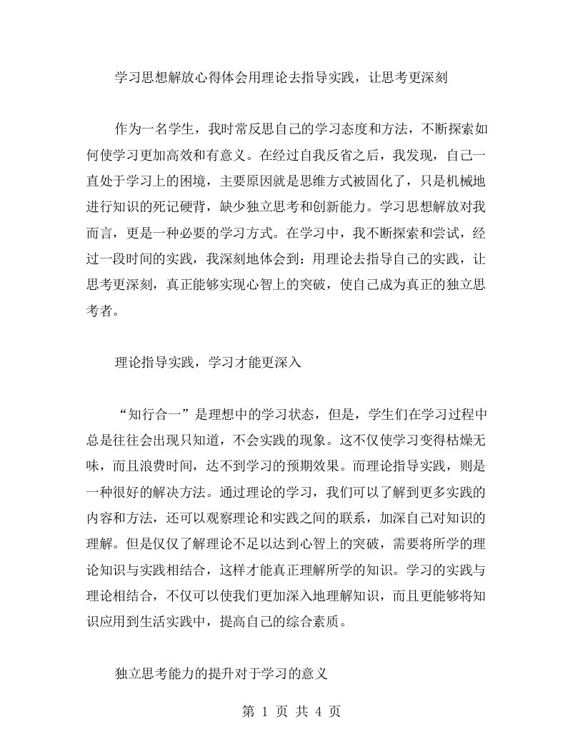 学习思想解放心得体会用理论去指导实践,让思考更深刻