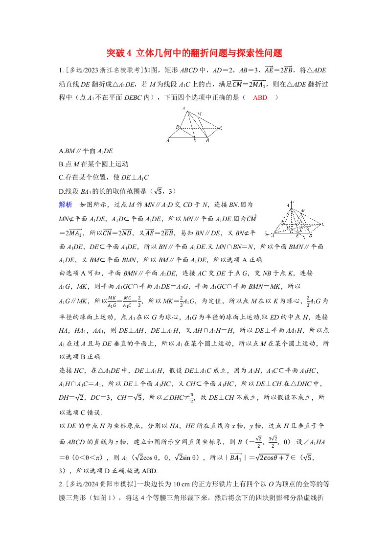 备考2024届高考数学一轮复习好题精练第七章立体几何与空间向量突破4立体几何中的翻折问题与探索性问题