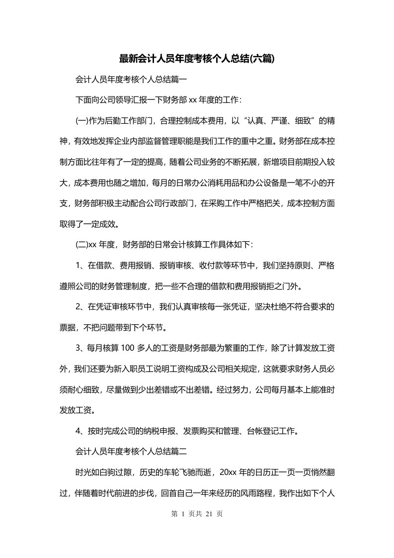 最新会计人员年度考核个人总结六篇