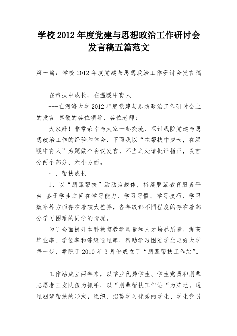 学校2012年度党建与思想政治工作研讨会发言稿五篇范文