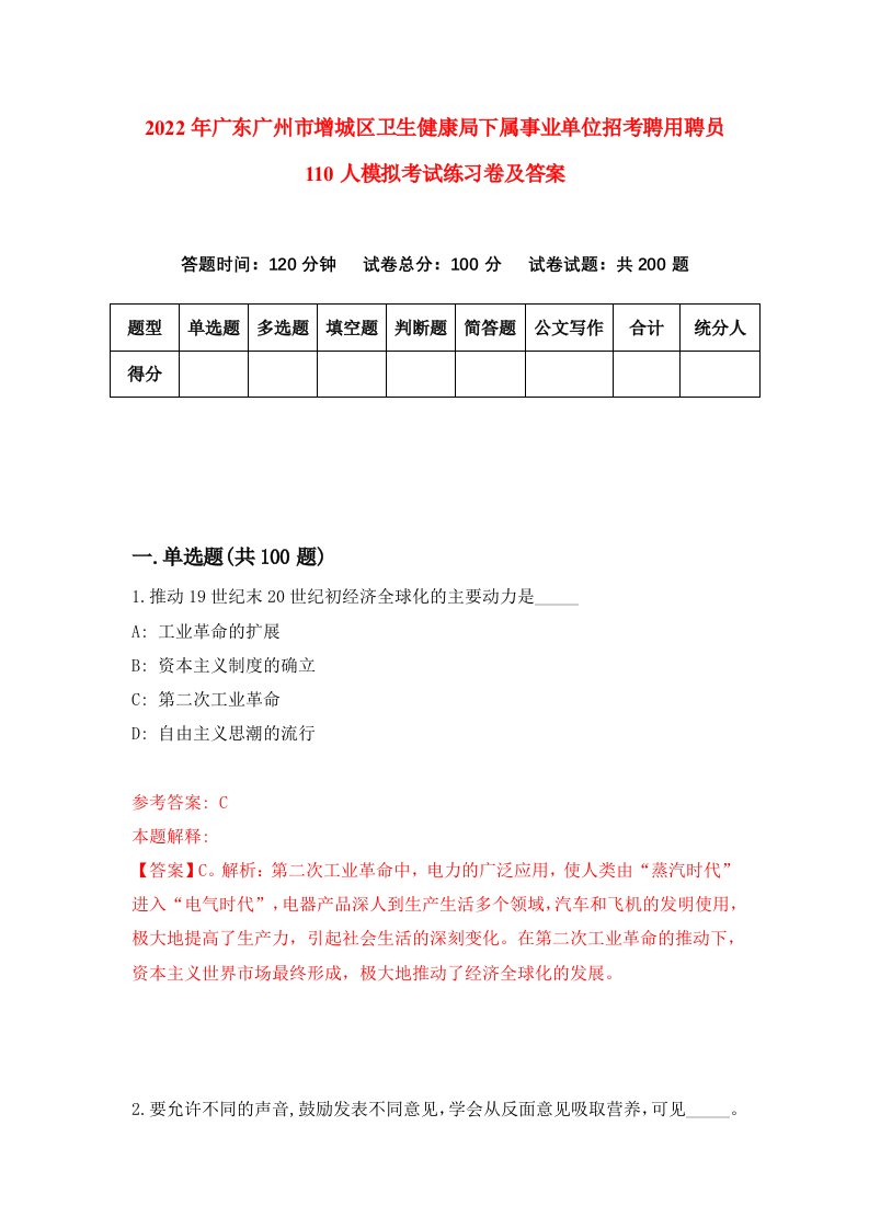 2022年广东广州市增城区卫生健康局下属事业单位招考聘用聘员110人模拟考试练习卷及答案第0卷