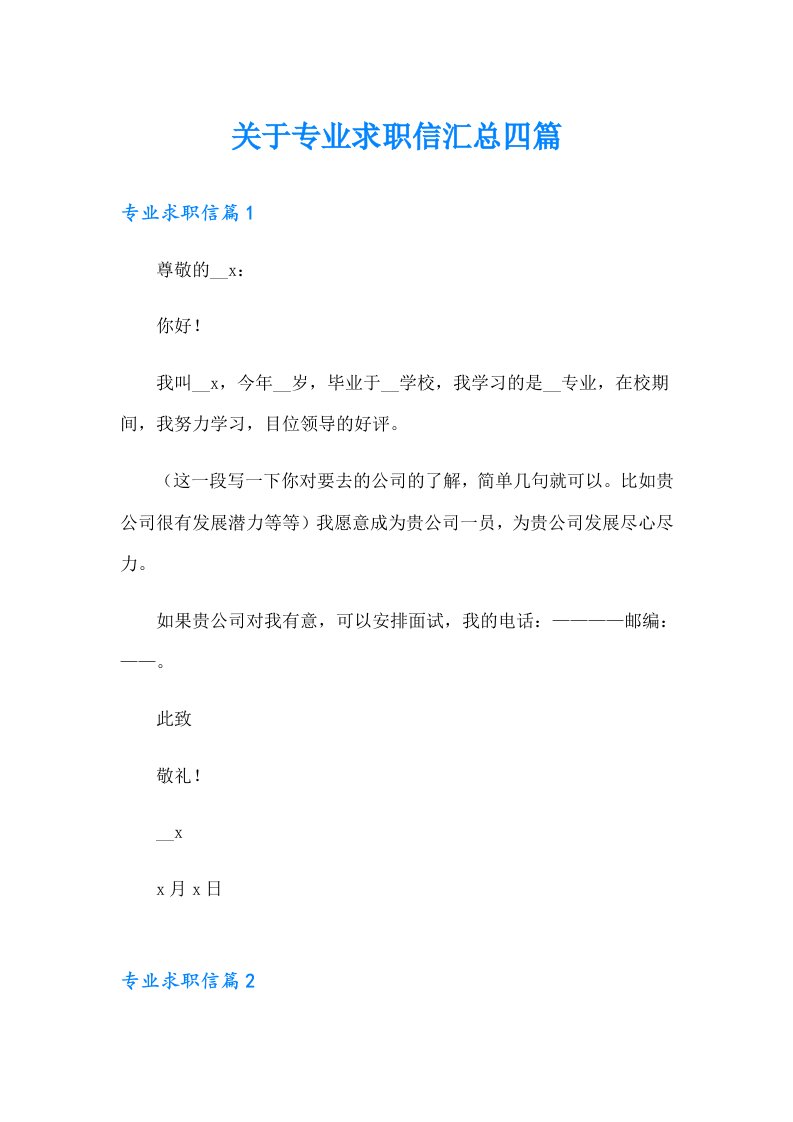 关于专业求职信汇总四篇