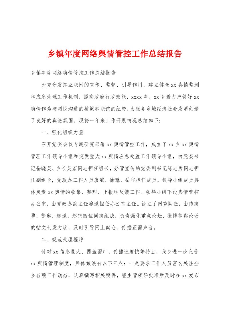 乡镇年度网络舆情管控工作总结报告