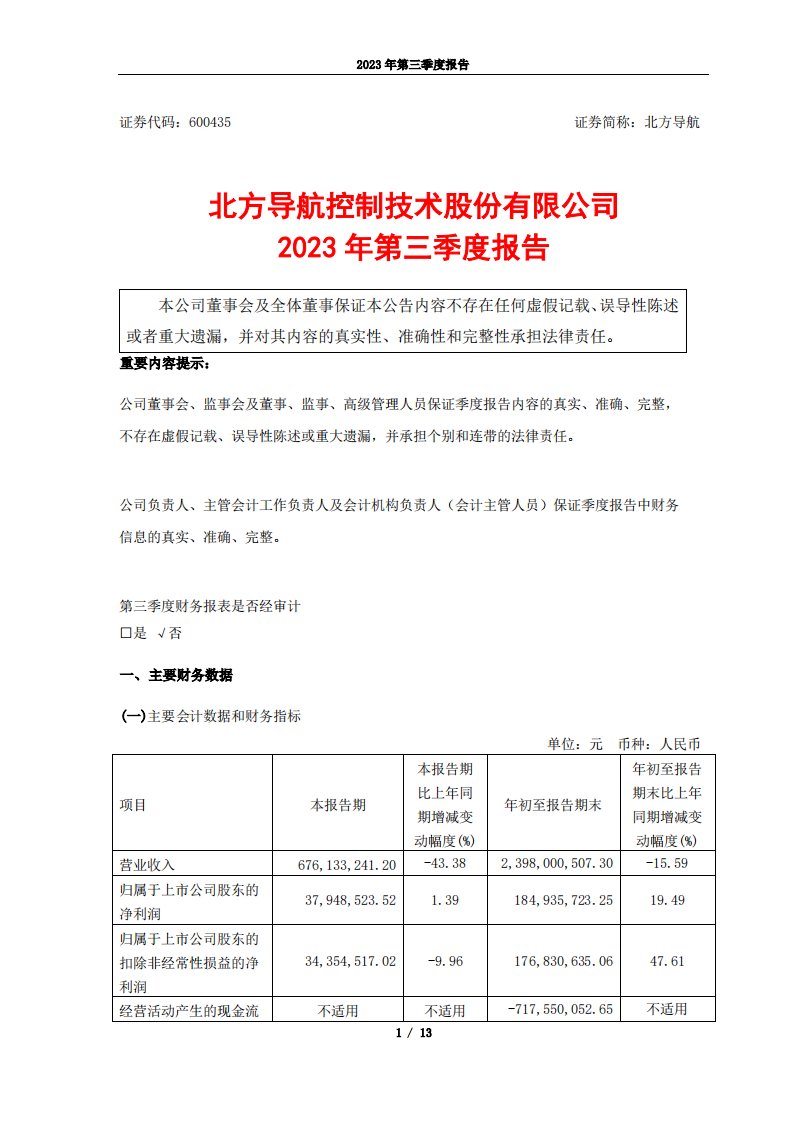 上交所-北方导航2023年第三季度报告-20231025