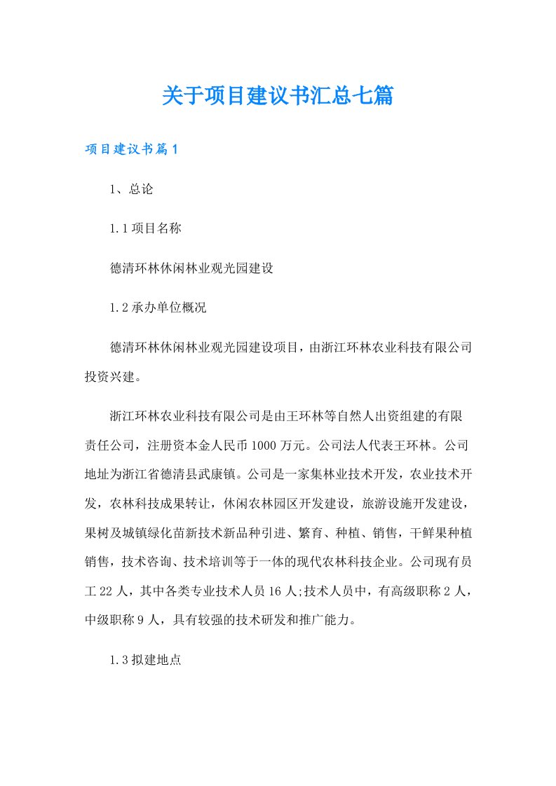 关于项目建议书汇总七篇