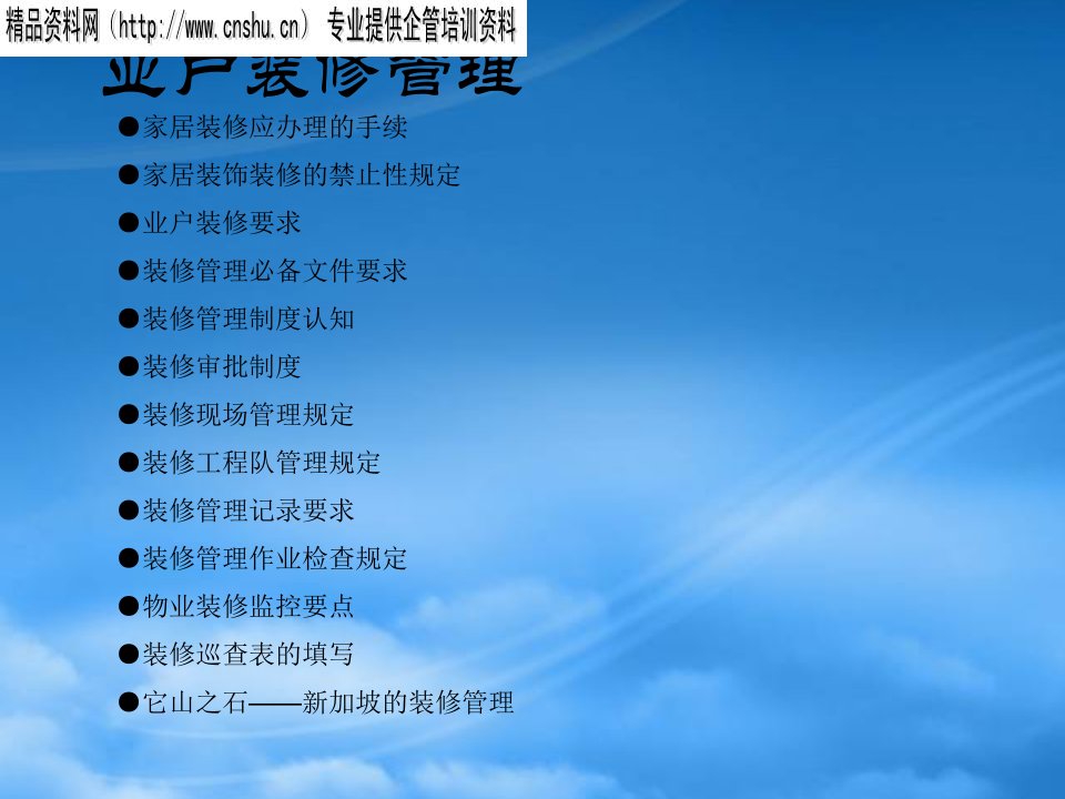 业户装修管理讲座