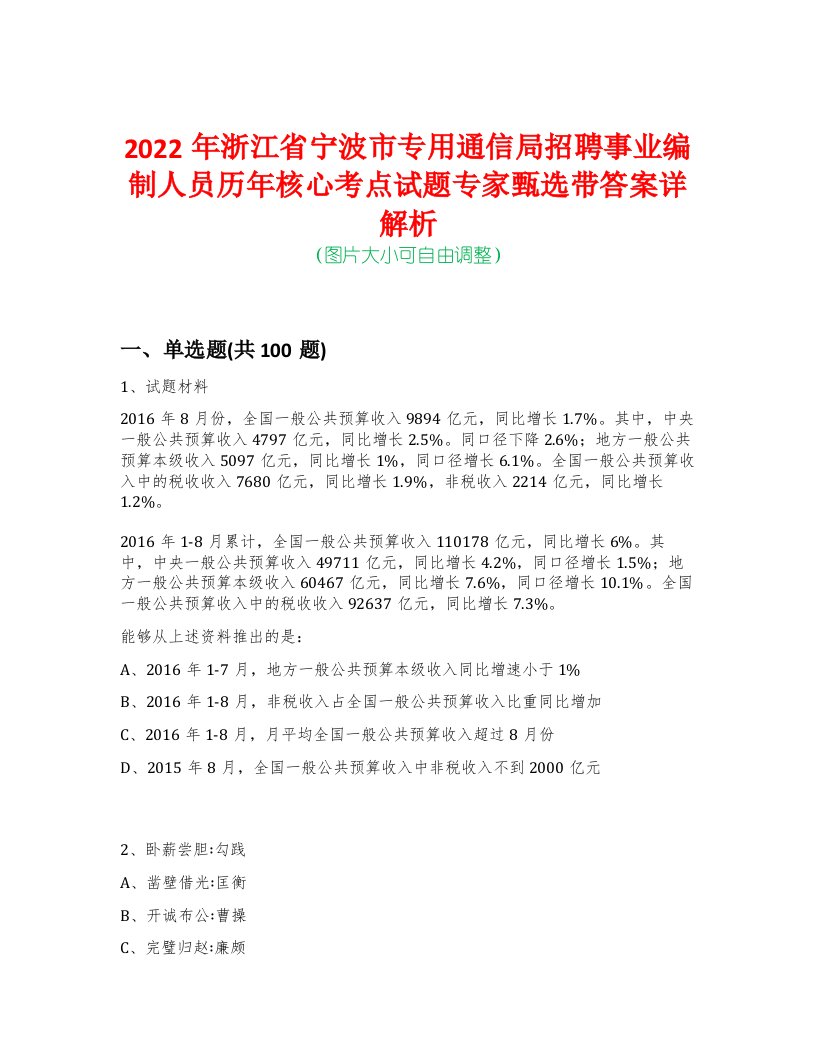 2022年浙江省宁波市专用通信局招聘事业编制人员历年核心考点试题专家甄选带答案详解析