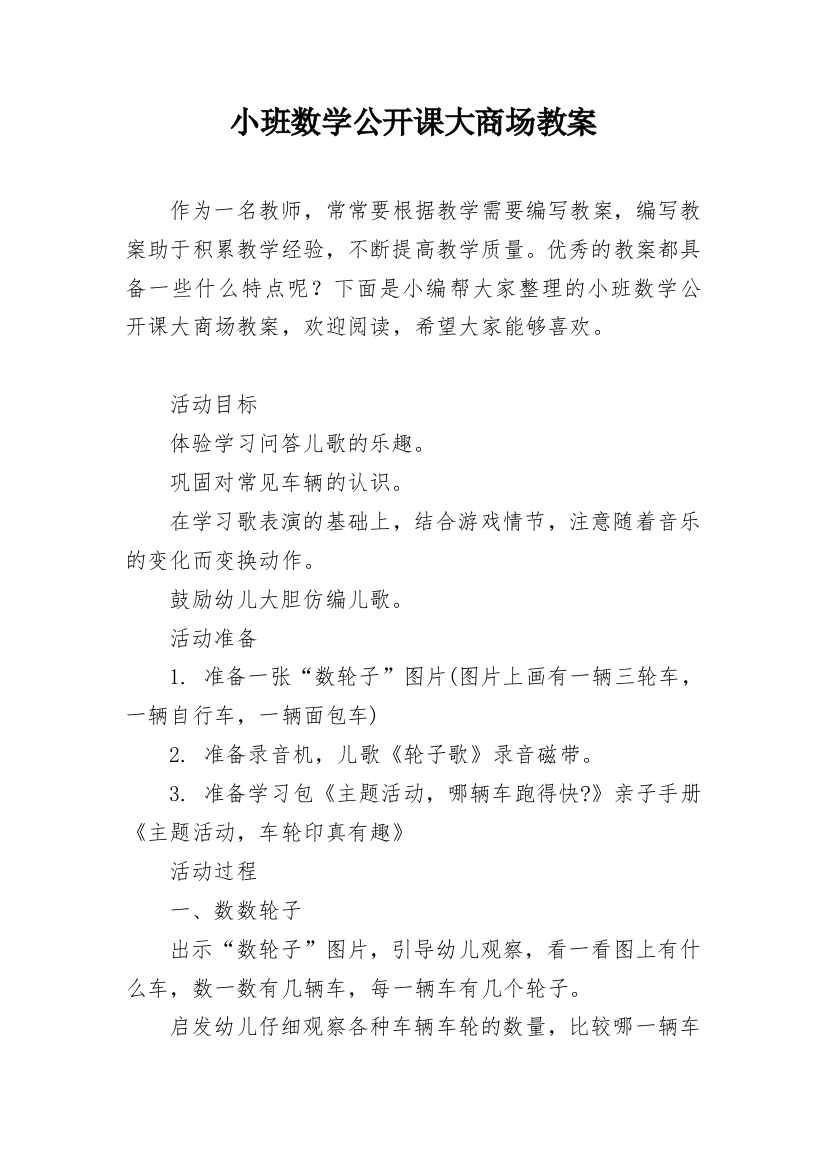 小班数学公开课大商场教案