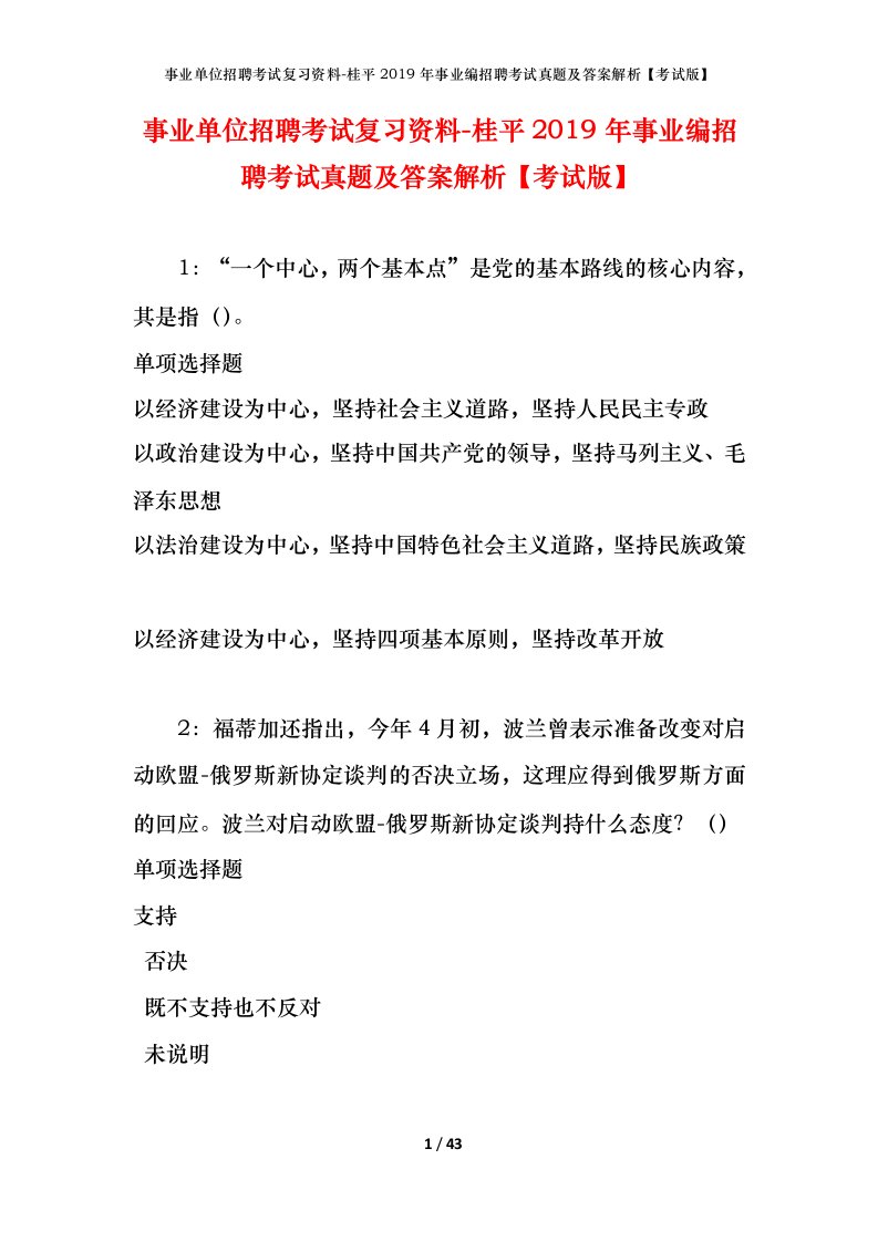 事业单位招聘考试复习资料-桂平2019年事业编招聘考试真题及答案解析考试版