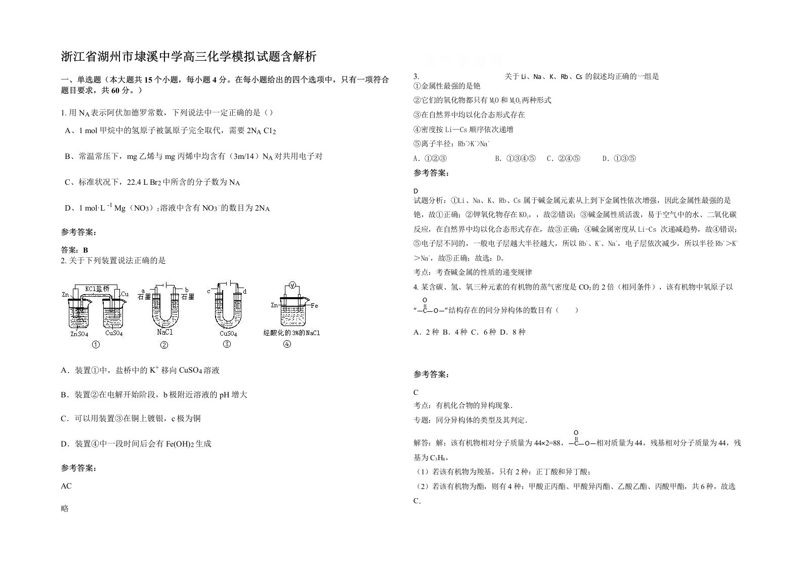 浙江省湖州市埭溪中学高三化学模拟试题含解析