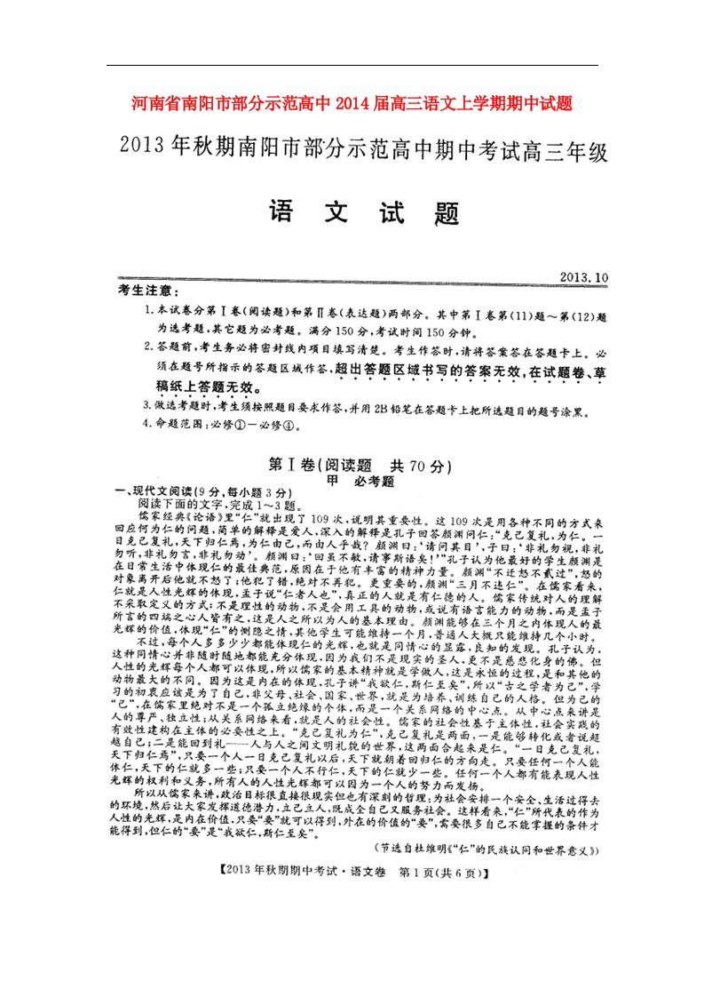 河南省南阳市部分示范高中高三语文上学期期中试题（扫描版）新人教版