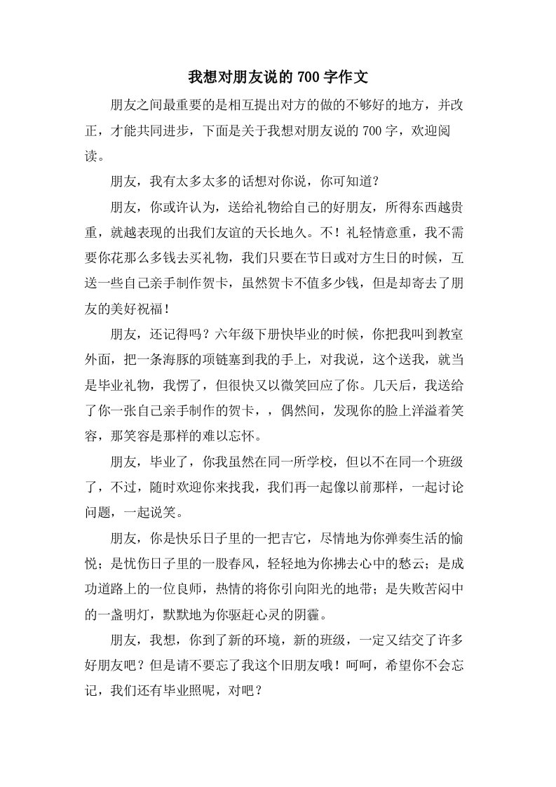 我想对朋友说的700字作文