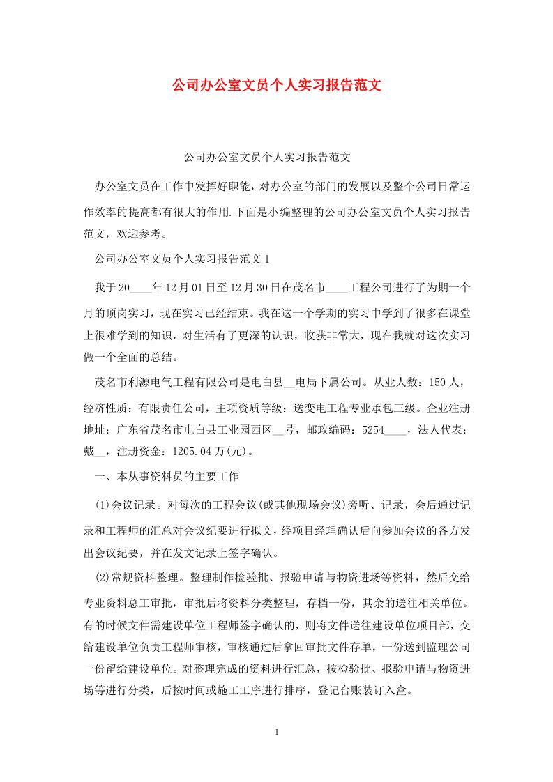 精选公司办公室文员个人实习报告范文