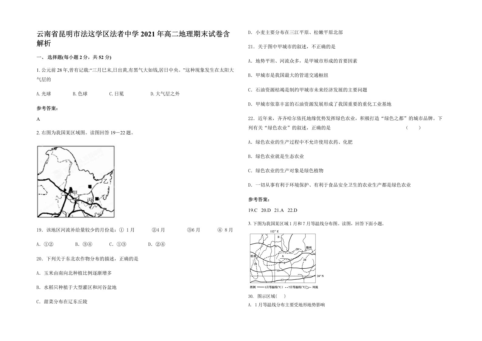 云南省昆明市法这学区法者中学2021年高二地理期末试卷含解析