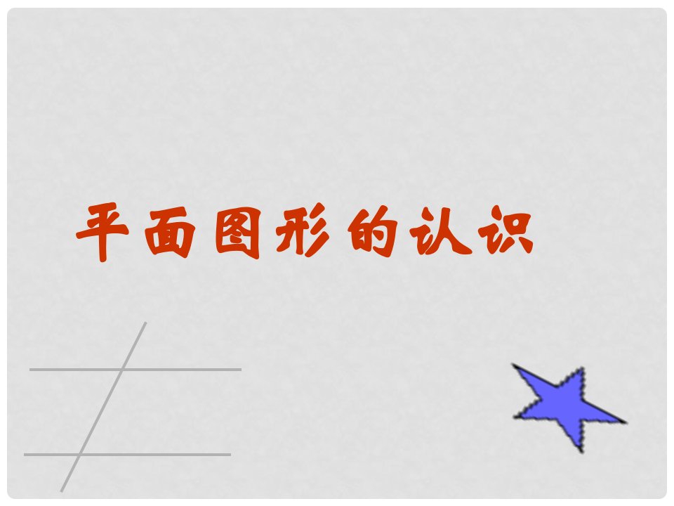 江苏省徐州市铜山区马坡镇中心中学七年级数学下册