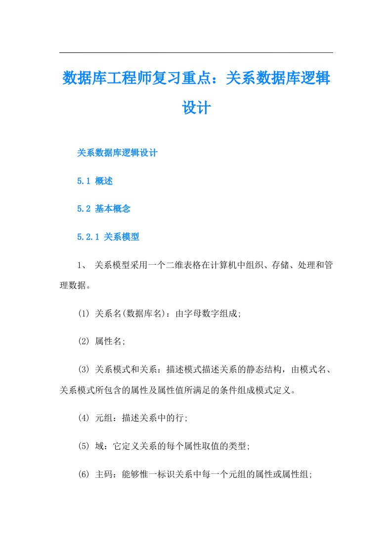 数据库工程师复习重点：关系数据库逻辑设计