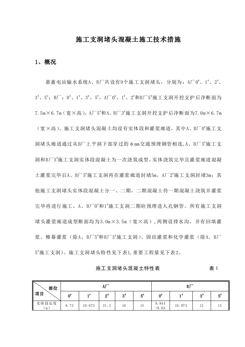 施工支洞堵头砼施工技术措施