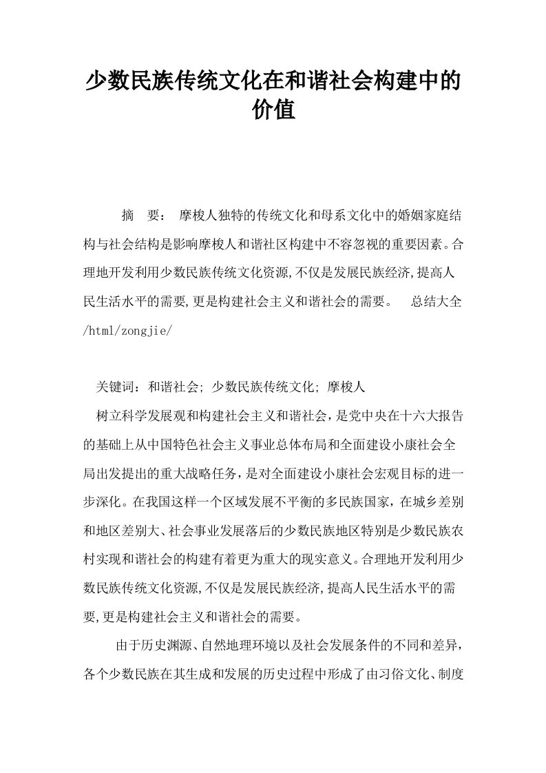 少数民族传统文化在和谐社会构建中的价值