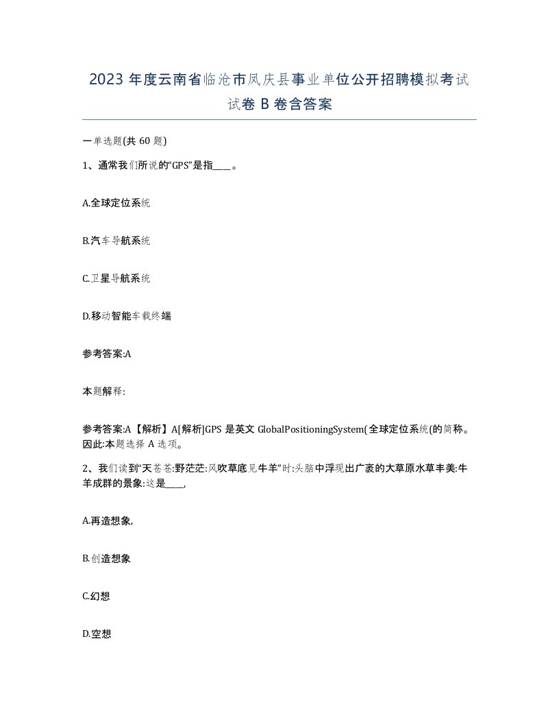 2023年度云南省临沧市凤庆县事业单位公开招聘模拟考试试卷B卷含答案