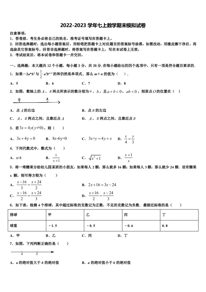 2022年山东省青岛39中数学七年级第一学期期末达标检测模拟试题含解析