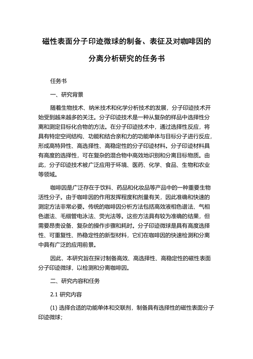 磁性表面分子印迹微球的制备、表征及对咖啡因的分离分析研究的任务书