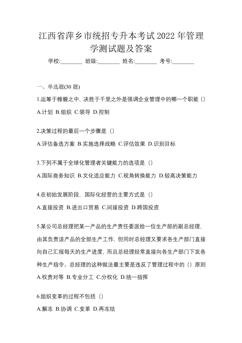 江西省萍乡市统招专升本考试2022年管理学测试题及答案