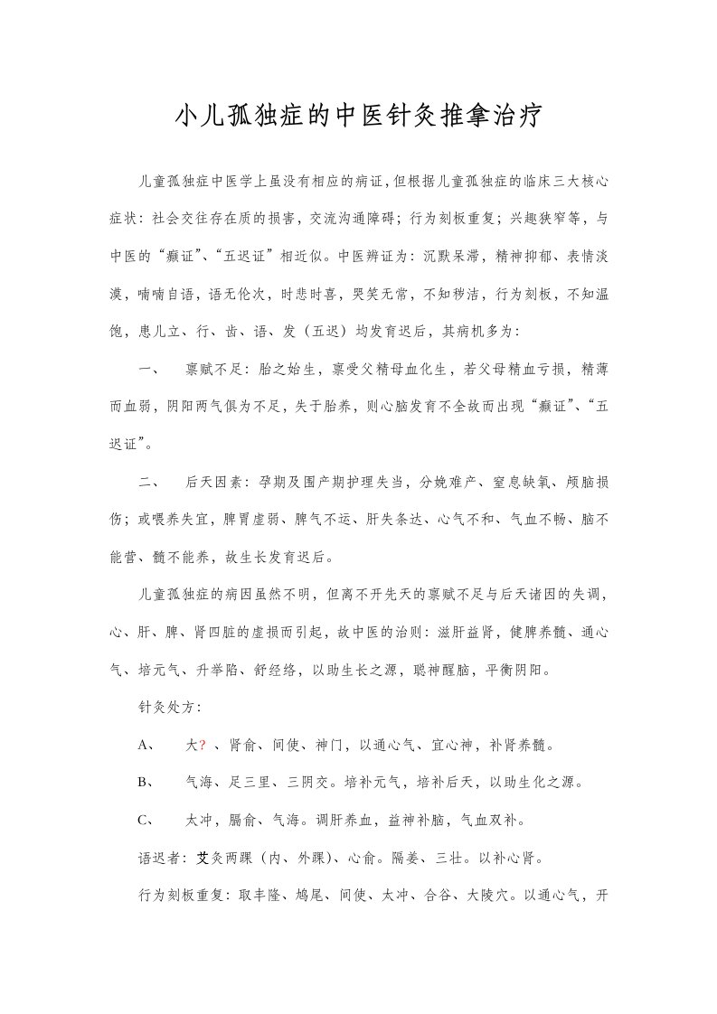 小儿孤独症的中医针灸推拿治疗