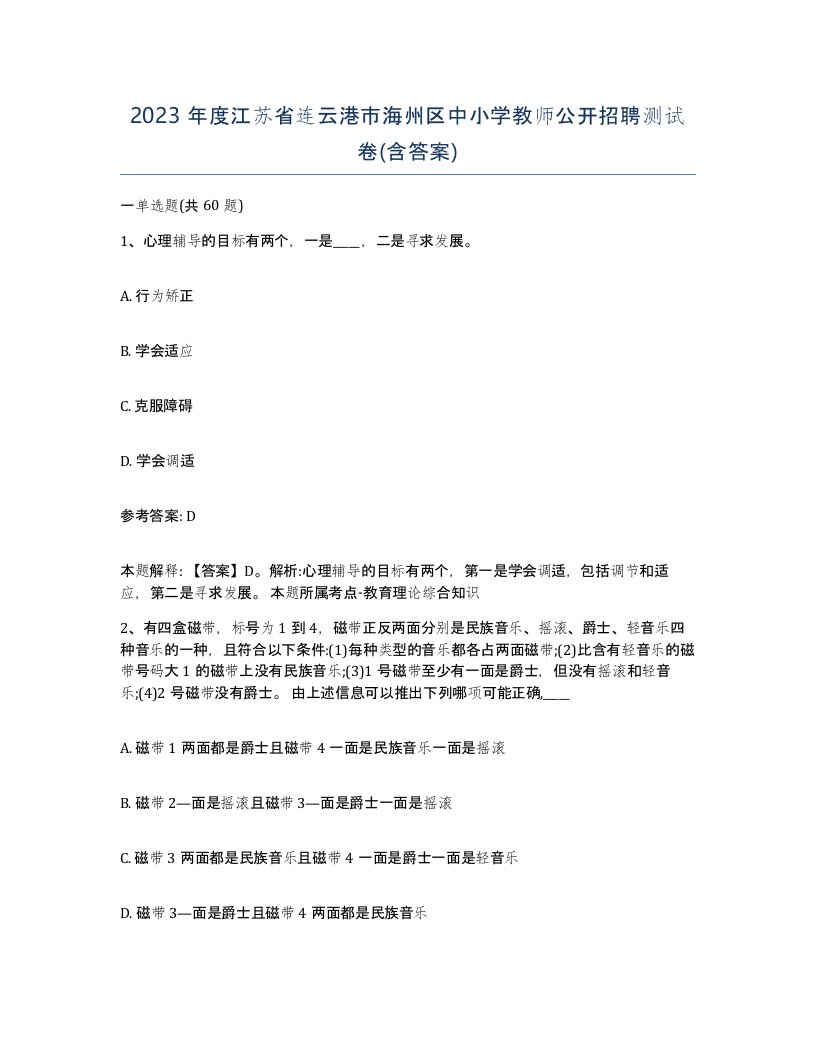 2023年度江苏省连云港市海州区中小学教师公开招聘测试卷含答案