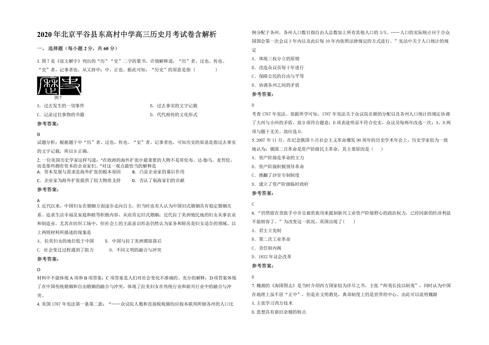 2020年北京平谷县东高村中学高三历史月考试卷含解析