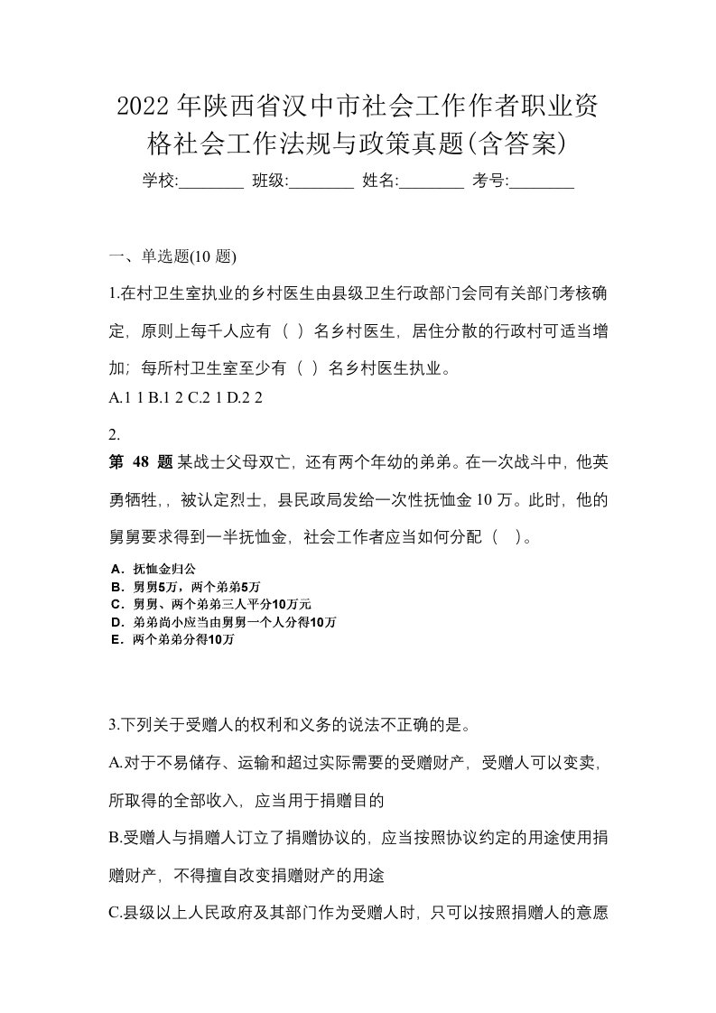 2022年陕西省汉中市社会工作作者职业资格社会工作法规与政策真题含答案