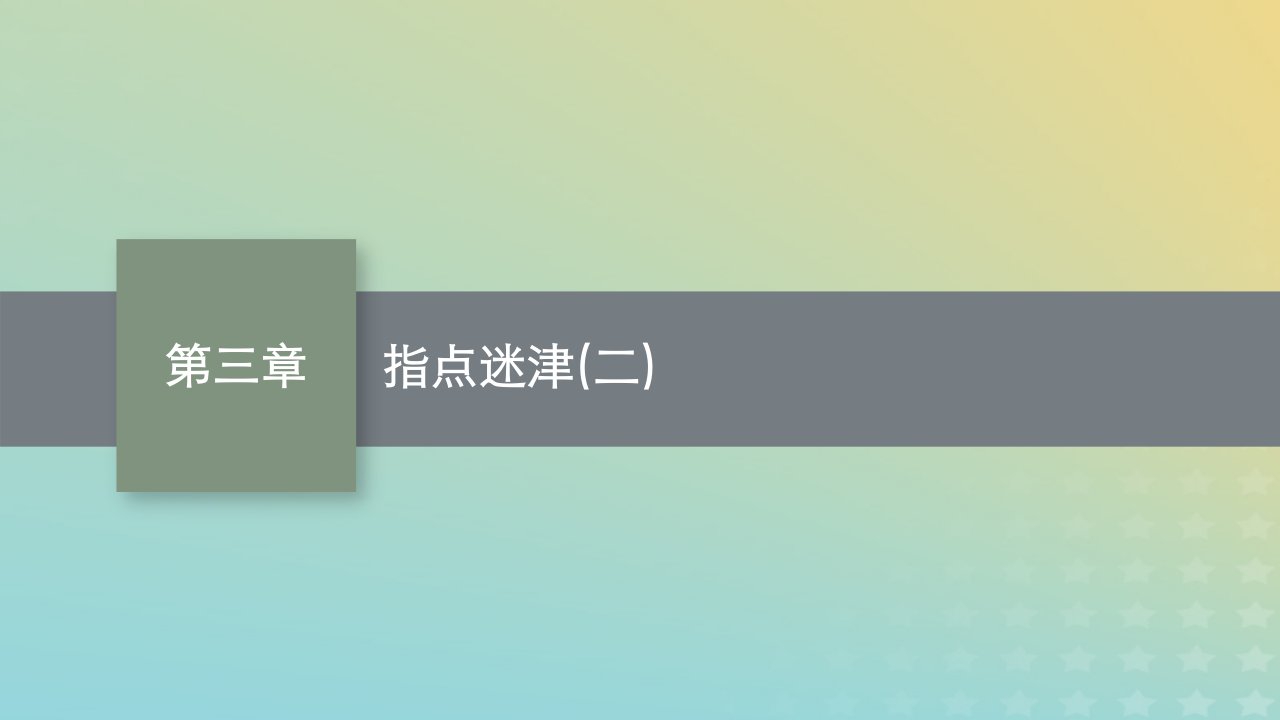 新教材老高考适用2023高考数学一轮总复习指点迷津二课件北师大版