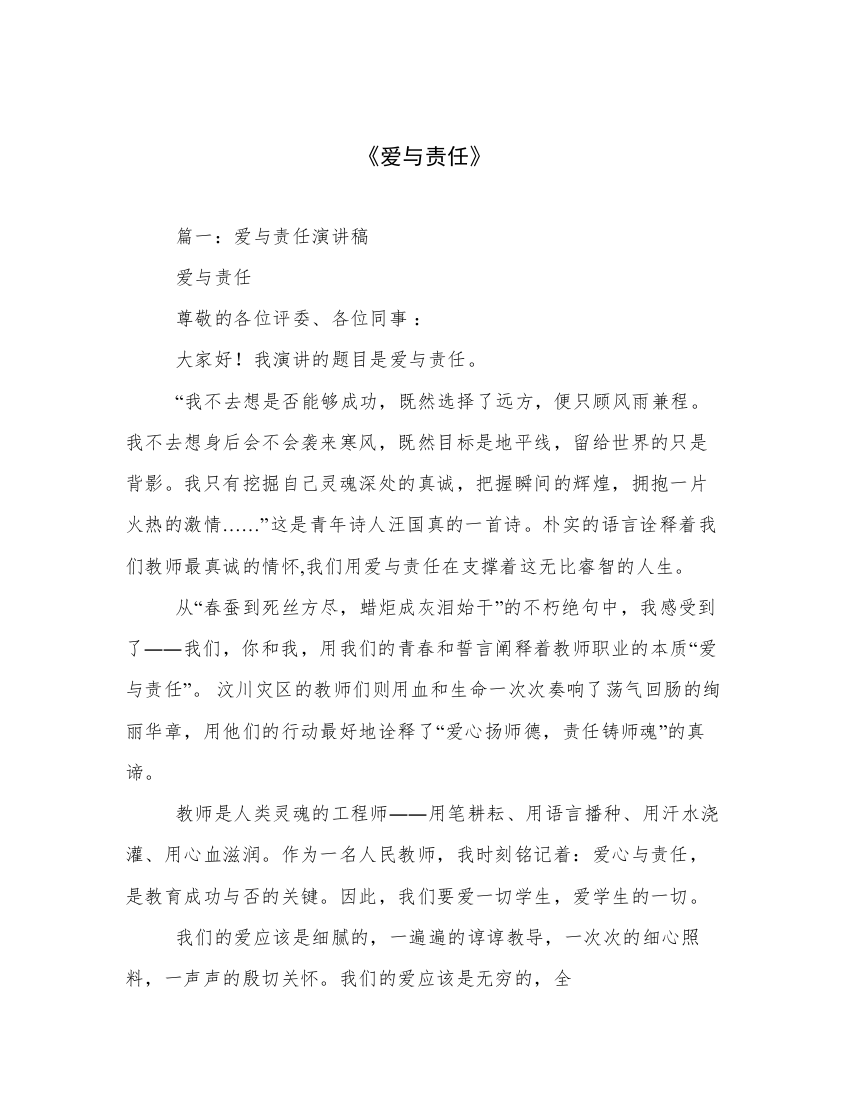 《爱与责任》