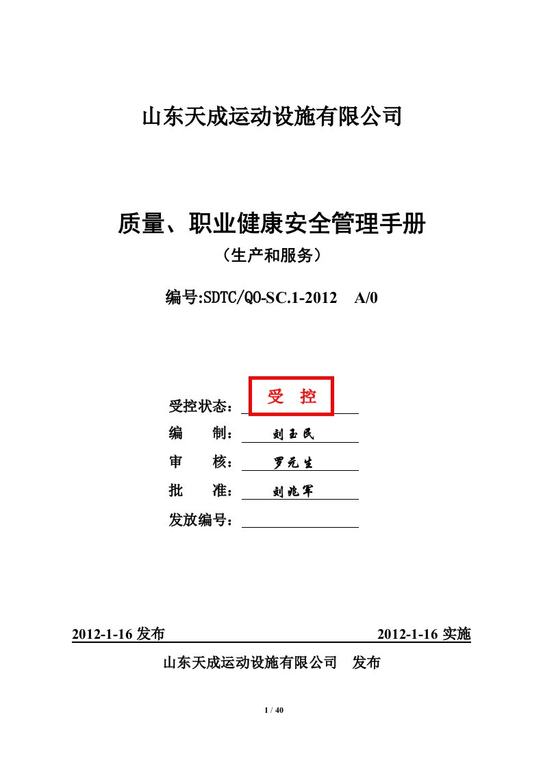 山东天成运动设施有限公司质量和职业健康安全管理手册